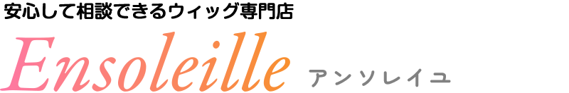 ウィッグ専門店Ensoleille アンソレイユ